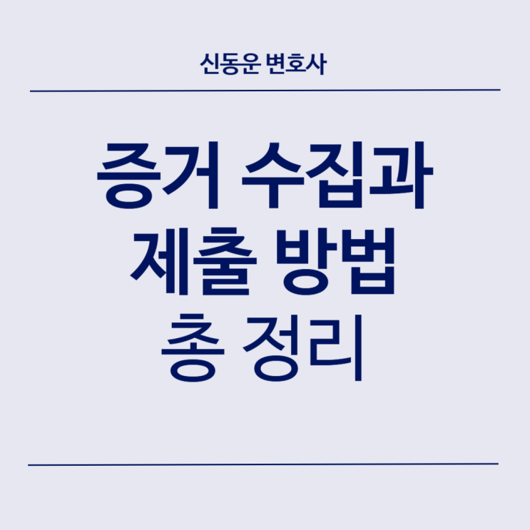 [생활 법률] #51. 증거수집과 제출 방법 총정리