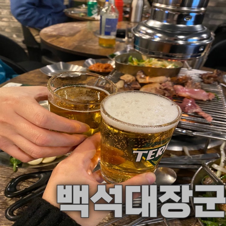  포차느낌나는 백석고기집 후기 [백석대장군]