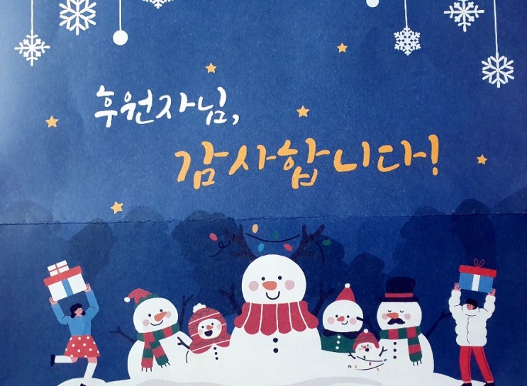  즐거운 크리스마스 그리고 "후원자님 감사합니다!"