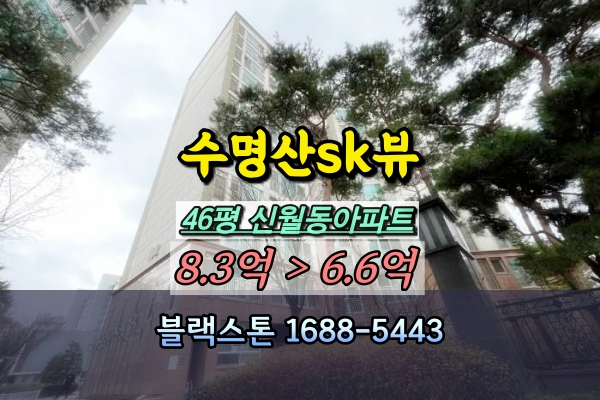  수명산sk뷰 경매 46평 신월동아파트