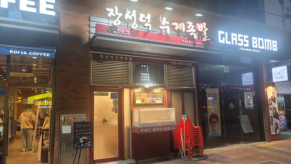 Jangseongdeoksujejokbal photo 2