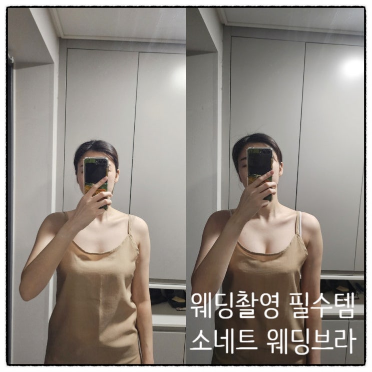  예신의 웨딩브라추천 소네트 웨딩촬영 필수템 착용전후사진