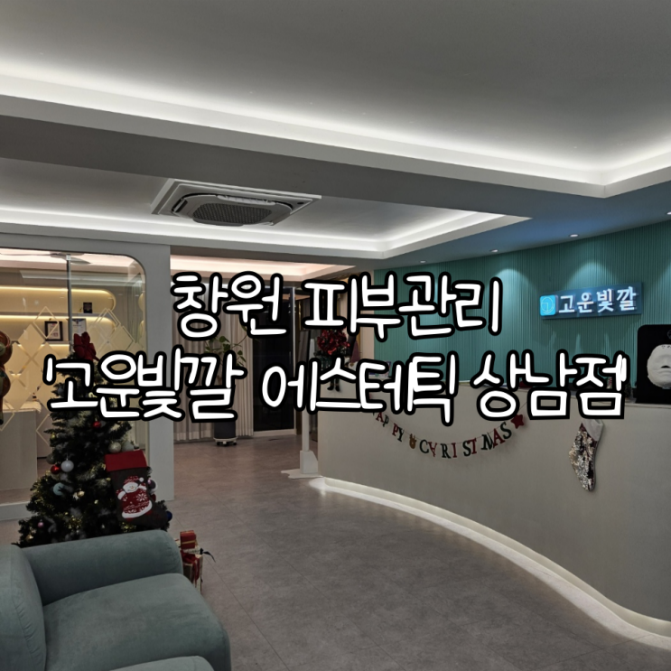  창원 피부관리 고운빛깔 에스테틱 작은얼굴관리 후기!