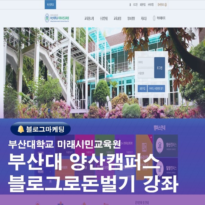  부산대학 양산캠퍼스 미래시민교육원 블로그로 돈벌기 강좌개설안내