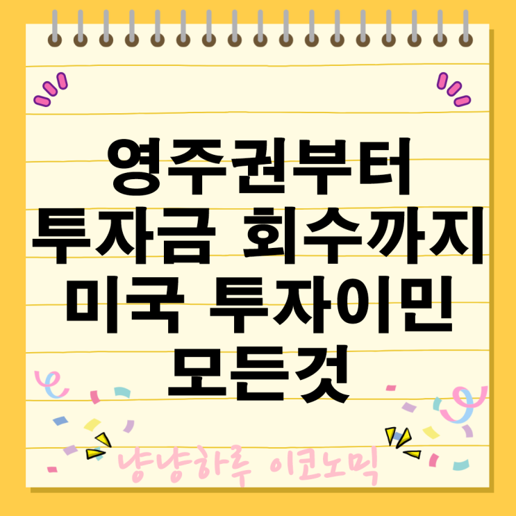  미국 투자이민 영주권 취득 과정부터 투자금 회수까지