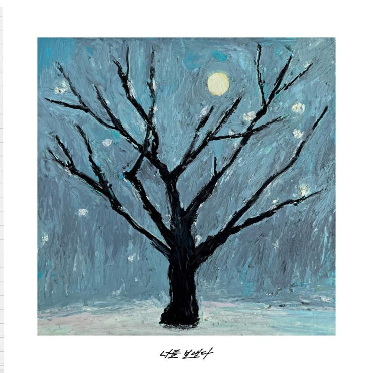  Kid Wine (키드 와인) - 너를 보낸다