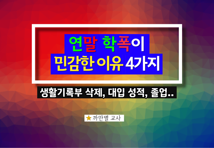  연말 학교폭력이 민감한 이유 4가지