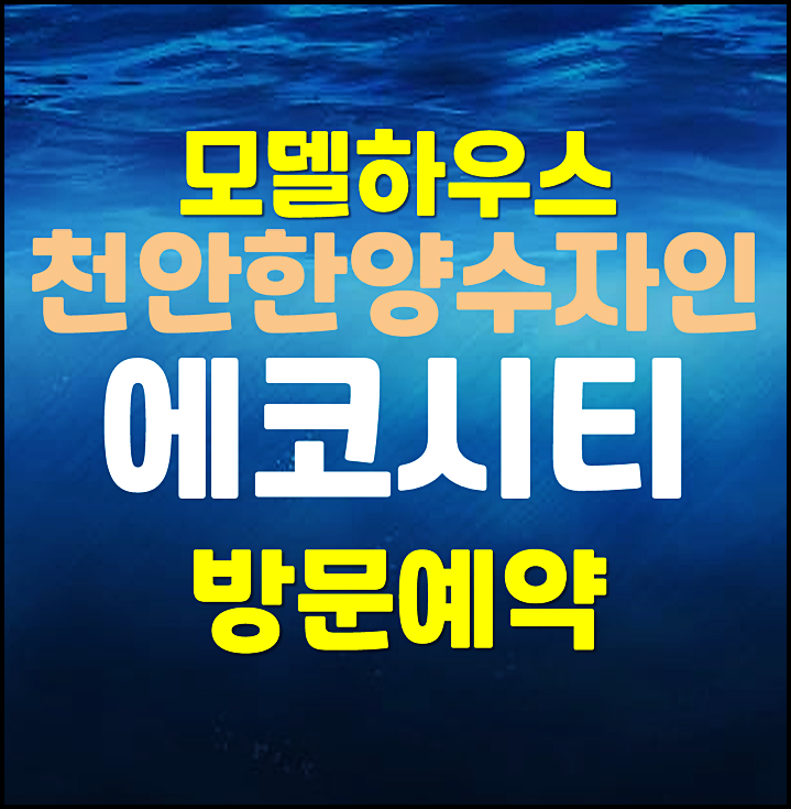  천안 한양수자인 모델하우스 평당 800만원 분양가