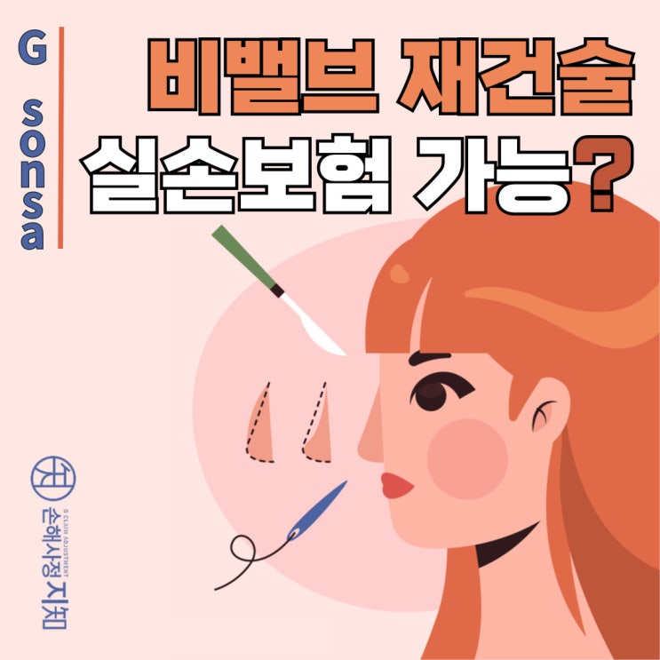  비밸브 재건술 보험금 청구기준, 진단서 목적코드가 핵심 - [보도자료, BoDa]