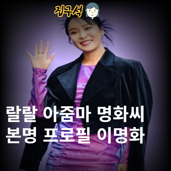 <b>랄랄</b> 아줌마 명화씨 본명 프로필 <b>이명화</b> 노래 진짜배기 가사