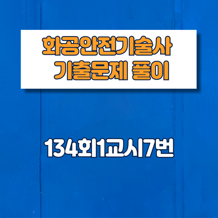  제134회1교시7번 문제풀이