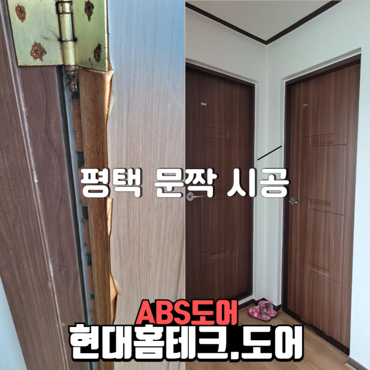  ABS도어 시공 평택 단독주택 문짝교체 현장