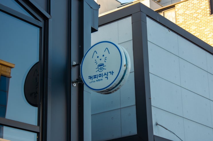  커피가 맛있는 천안 통정지구 카페 "커피미식가"