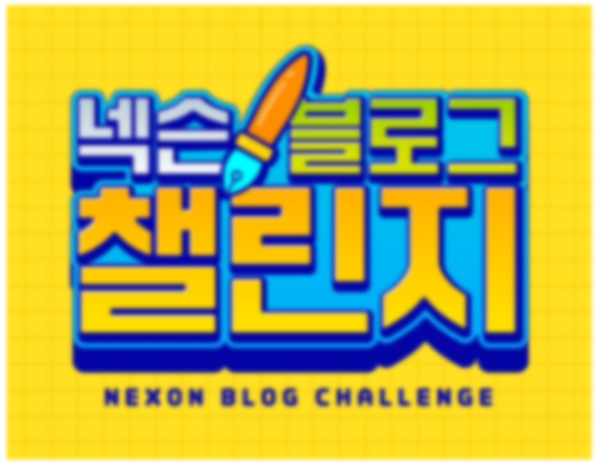 <b>넥슨</b> 블로그 챌린지 17일차... <b>크레이지아케이드</b>,바람의나라)