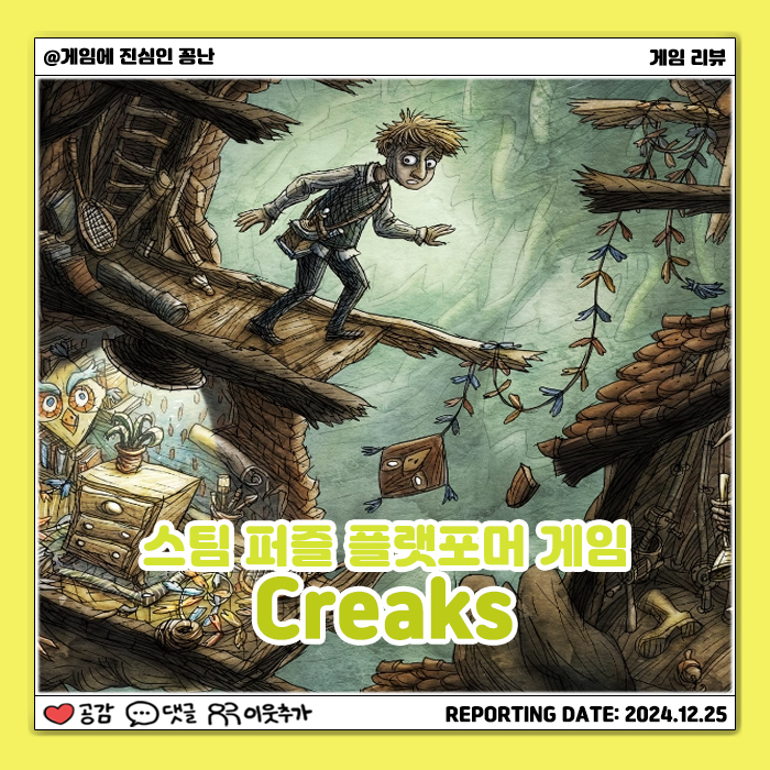  [스팀] 미지의 지하 세계 탐험기: 크릭스(Creaks)