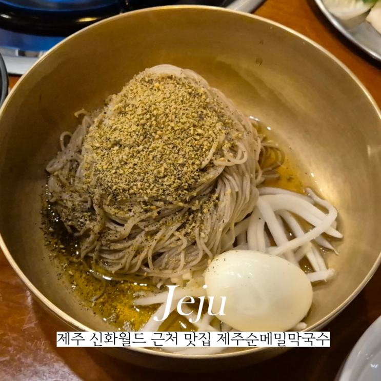  제주도 신화월드 근처 맛집 찾는다면 안덕면 제주순메밀막국수
