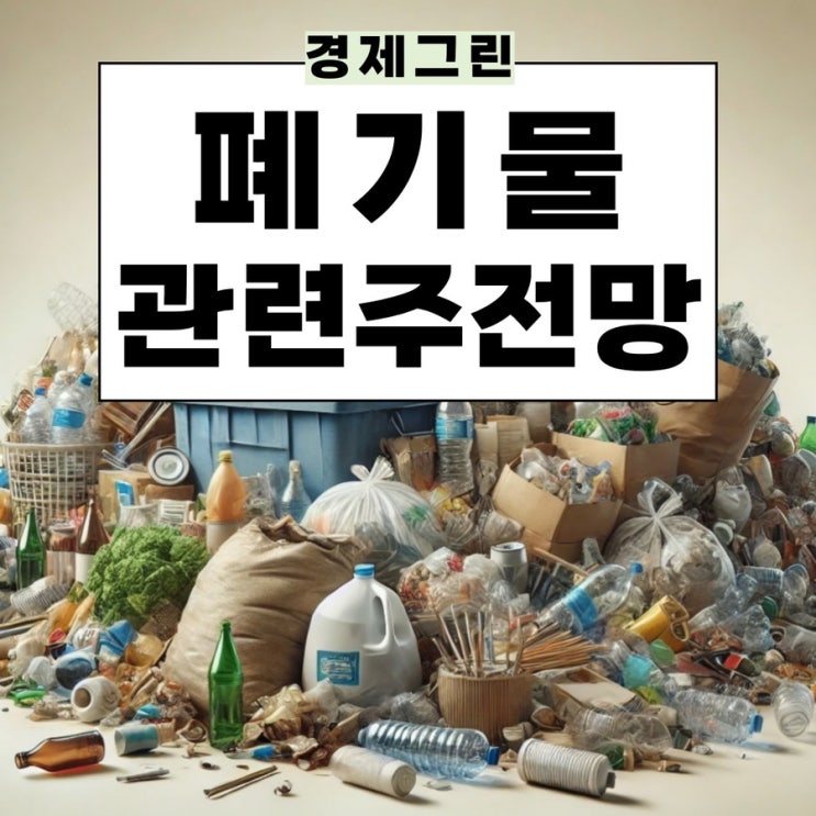  폐기물관련주 인선이엔티 KGETS 제넨바이오 서한 주가 전망!