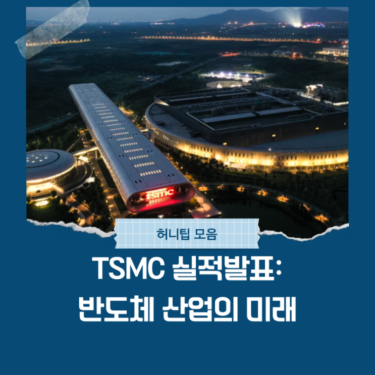  TSMC 실적발표: 일반도체 산업의 미래를 엿보다