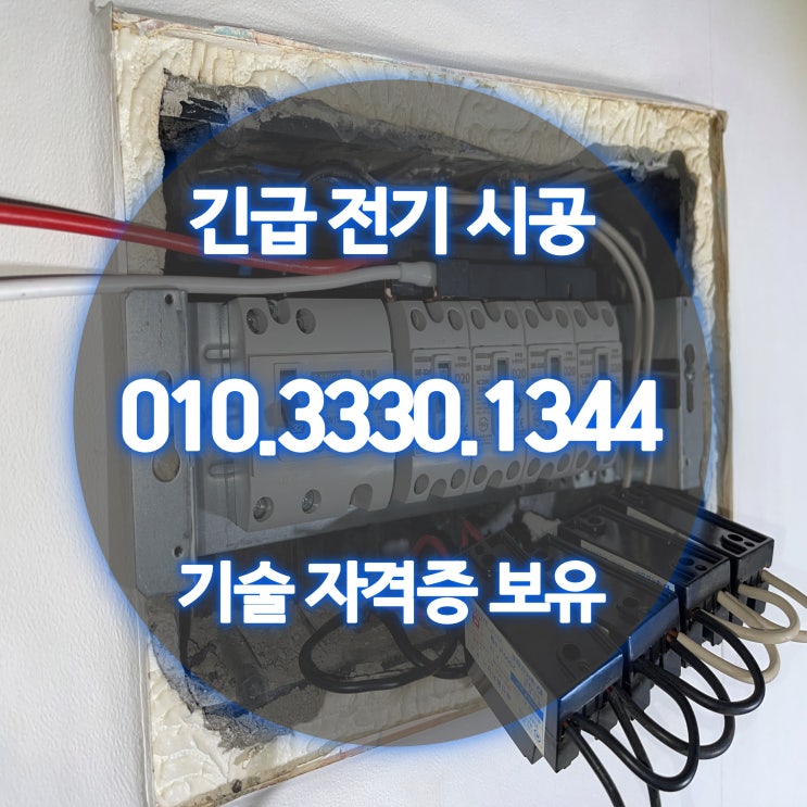 심곡동 전기공사 누전 수리 24시 업체