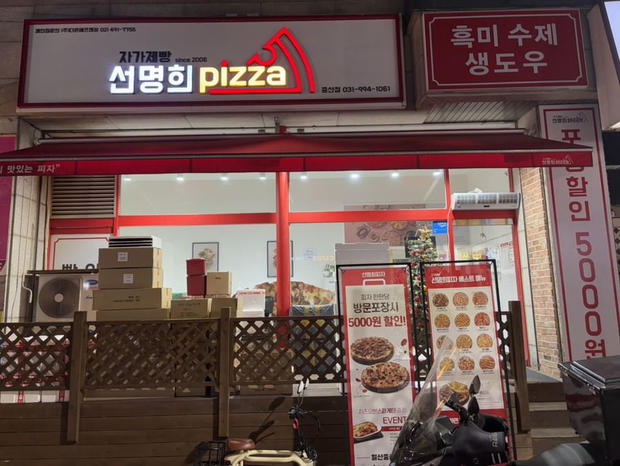 자가제빵 선명희피자 고양점 사진 2