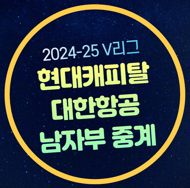 <b>현대캐피탈 대한항공</b> <b>배구</b>... 25일 <b>프로배구</b> 경기일정 시간... 
