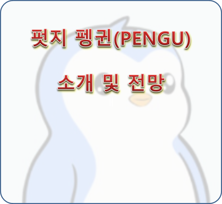  펏지 펭귄(PENGU) 코인의 소개 및 전망