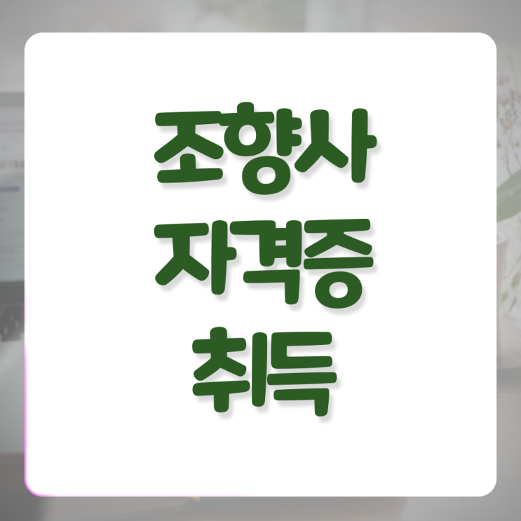  노후 자격증 추천 , 경단녀도 조향사 취득할 수 있어요