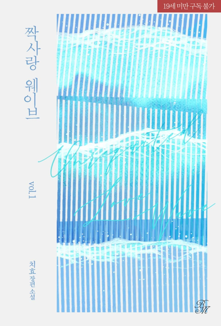  306. 치효 <짝사랑 웨이브>