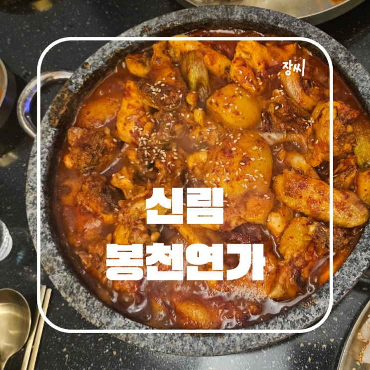  신림맛집 봉천연가에서 맛있는 닭도리탕을 먹었어요