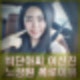 무속인 비단아씨 이선진 무당 노상원 관계 인연 등 인터뷰 내용.