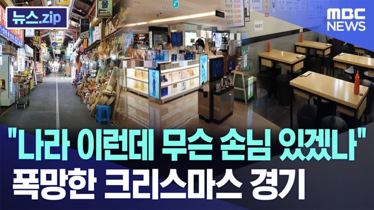"나라 이런데 무슨 손님 있겠나" 폭망한 크리스마스 경기 "나라 이런데 무슨 손님 있겠나" 폭망한 크리스마스 경기