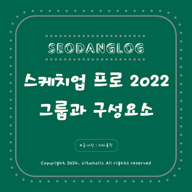  스케치업 프로 SketchUp Pro 2022 독학 4강 그룹과 구성요소
