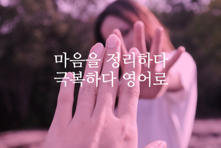  Work through it - 마음을 정리하다, 극복하다 영어로