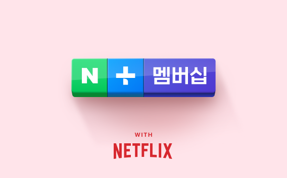 네이버플러스 멤버십 넷플릭스와 티빙 구독 비교 차이점을 알아봅시다 네이버플러스 멤버십 넷플릭스와 티빙 구독 비교 차이점을 알아봅시다