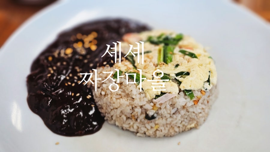 셰셰짜장마을 사진 1