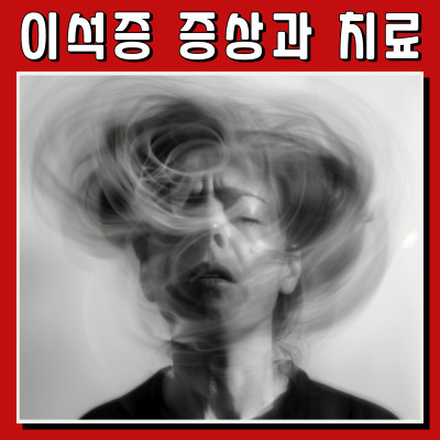 어지럼증에 숨은 주범, 이석증: 증상과 치료 방법 알아보기
