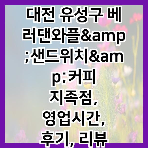 베러댄와플 대전지족점 사진 1