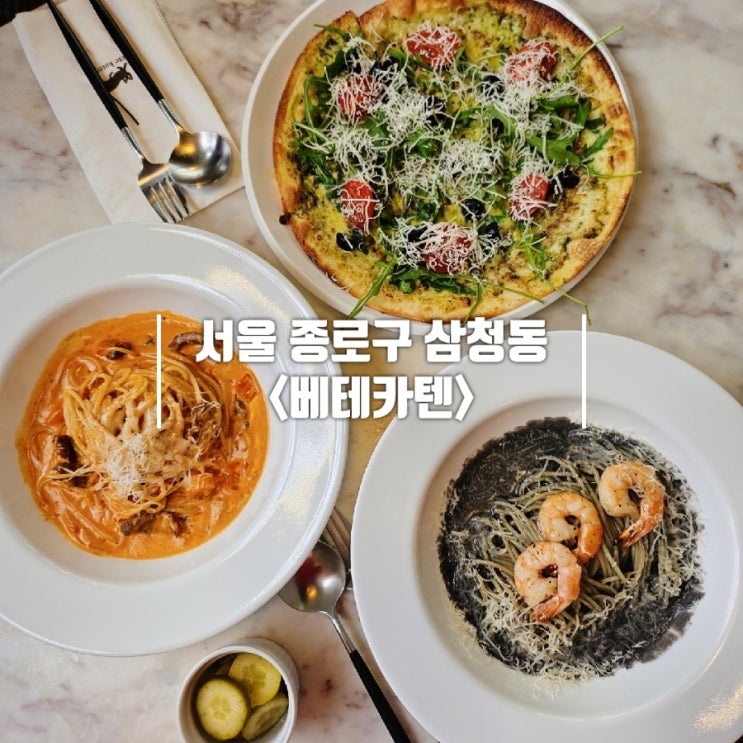  삼청동 파스타는 여깁니다. 청와대 근처 블루리본 받은 베테카텐