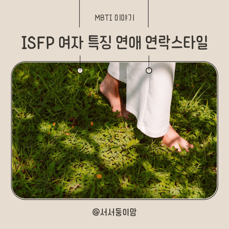  ISFP 여자 특징 연애 연락스타일은