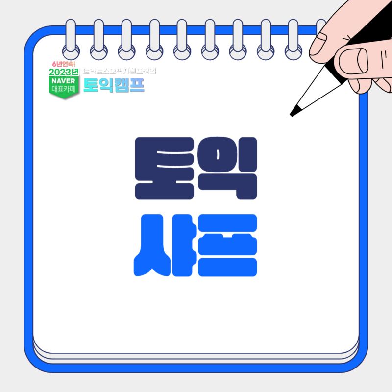 토익 샤프 사용 가능할까?