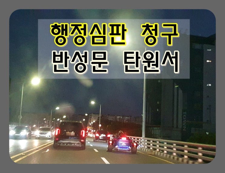  음주운전행정심판 반성문 탄원서 작성방법과 양식 등 모든 것