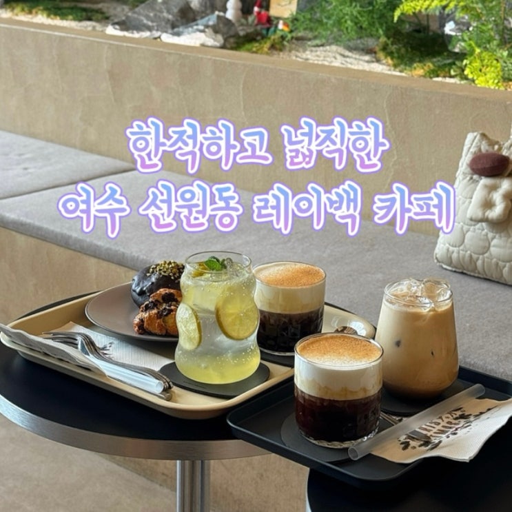  여수 넓직하고 한적한 레이백 대형 복층 카페 | 예스키즈존 노키즈존 분리