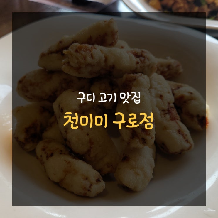  구디 고기 맛집, 천미미 구로점