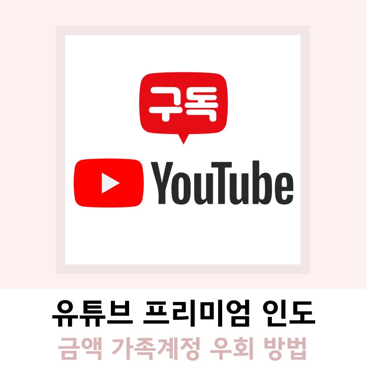유튜브 프리미엄 우회 인도 가족계정 금액 유튜브 프리미엄 우회 인도 가족계정 금액