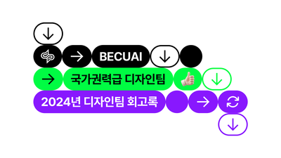 [회고] 2024년 디자인팀 회고록