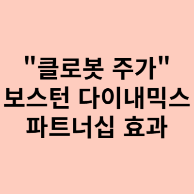  클로봇 주가, 보스턴 다이내믹스 파트너십 효과로 상승?