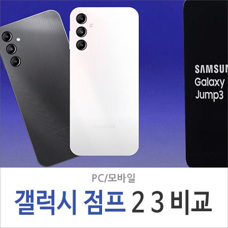 삼성 갤럭시 점프 2 3 보급형 스마트폰 스펙 및 가격 비교, 자급제 미지원