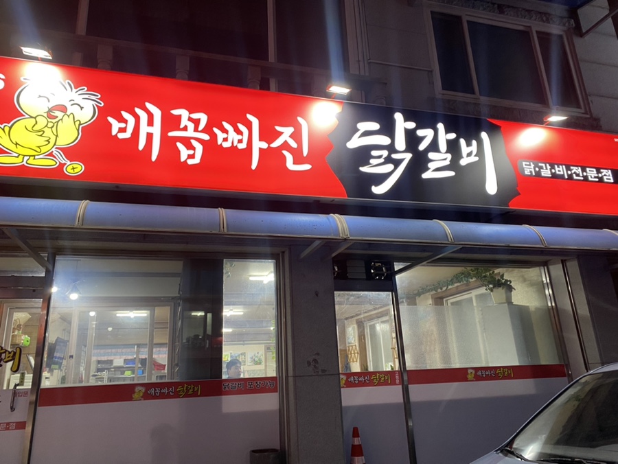 배꼽빠진 닭갈비 사진 1