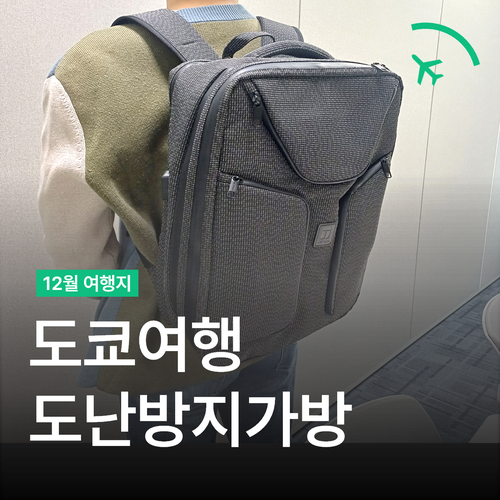  도쿄여행 준비물 - 미토도 도난방지 가방의 수납방식 추천 Tips