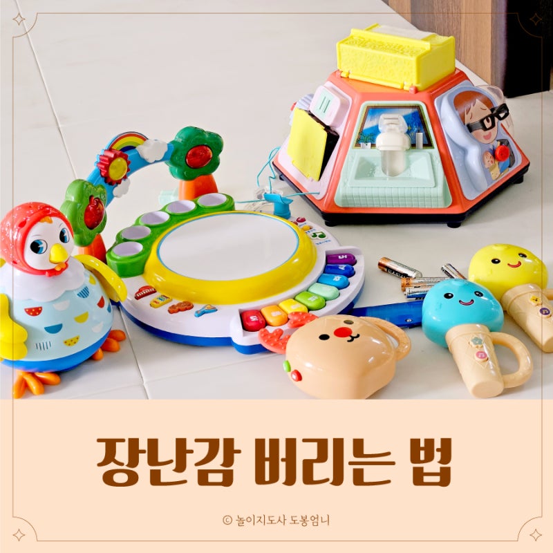아기 장난감 버리는법 종류별 건전지 플라스틱 인형 대형 버리기